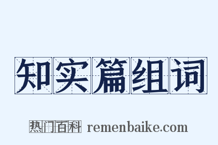 知实篇组词是什么意思的图片